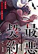 最悪契約～元軍人は執着悪魔に囚われる～ 1