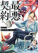 最悪契約～元軍人は執着悪魔に囚われる～ 2