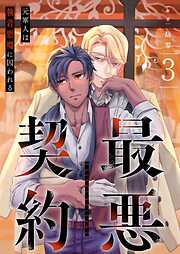 最悪契約～元軍人は執着悪魔に囚われる～