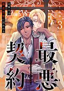 最悪契約～元軍人は執着悪魔に囚われる～ 3