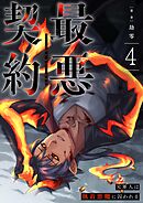 最悪契約～元軍人は執着悪魔に囚われる～ 4