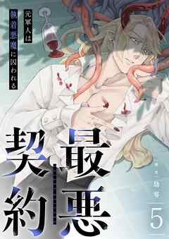 最悪契約～元軍人は執着悪魔に囚われる～ 5