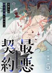 最悪契約～元軍人は執着悪魔に囚われる～