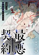 最悪契約～元軍人は執着悪魔に囚われる～ 5