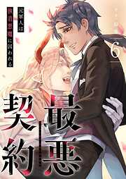 最悪契約～元軍人は執着悪魔に囚われる～