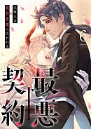 最悪契約～元軍人は執着悪魔に囚われる～ 6
