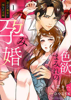 色欲まみれの孕み婚～歪んだ執着に堕ちた花嫁【電子単行本版】１