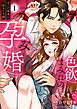 色欲まみれの孕み婚～歪んだ執着に堕ちた花嫁【電子単行本版】１