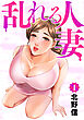 乱れる人妻　第１巻