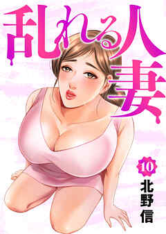 乱れる人妻　第10巻