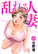 乱れる人妻　第10巻