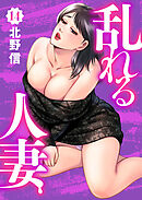 乱れる人妻　第14巻