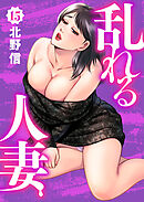 乱れる人妻　第15巻