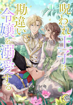 呪われ王子は勘違い令嬢を溺愛する