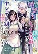 闇堕ちしかけた神官をえっちな秘術で救ったら、ヤンデレ級のしつこさで結婚をせまられています