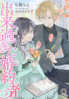 出来過ぎた婚約者