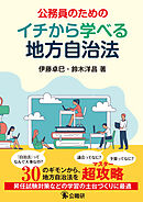 公務員のためのイチから学べる地方自治法