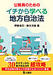 公務員のためのイチから学べる地方自治法
