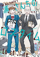 浦さんちのロスタイム　分冊版（２）