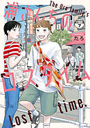 浦さんちのロスタイム　分冊版（７）