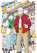 浦さんちのロスタイム　分冊版（１２）