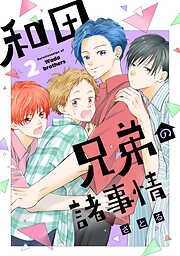 和田兄弟の諸事情