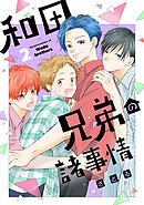 和田兄弟の諸事情（２）