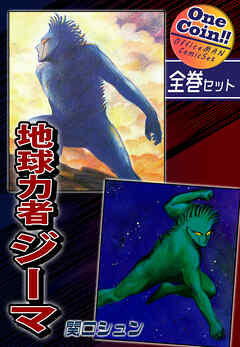 地球力者ジーマ【全巻セット｜ワンコイン！！】