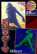 【全巻セット】地球力者ジーマ｜全2巻ワンコイン！！