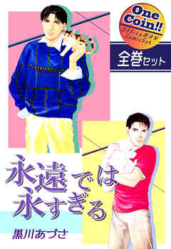 【全巻セット】永遠では永すぎる｜全2巻ワンコイン！！