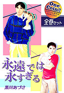 永遠では永すぎる【全巻セット｜ワンコイン！！】