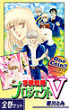 【全巻セット】学園戦隊プロジェクトＶ｜全2巻ワンコイン！！