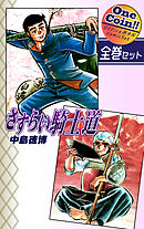 【全巻セット】さすらい騎士道｜全2巻ワンコイン！！