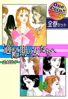 【全巻セット】適齢期の女たちへ｜全2巻ワンコイン！！