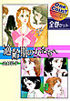 【全巻セット】適齢期の女たちへ｜全2巻ワンコイン！！