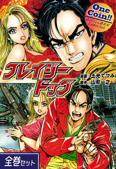 クレイジードッグ【全巻セット｜ワンコイン！！】