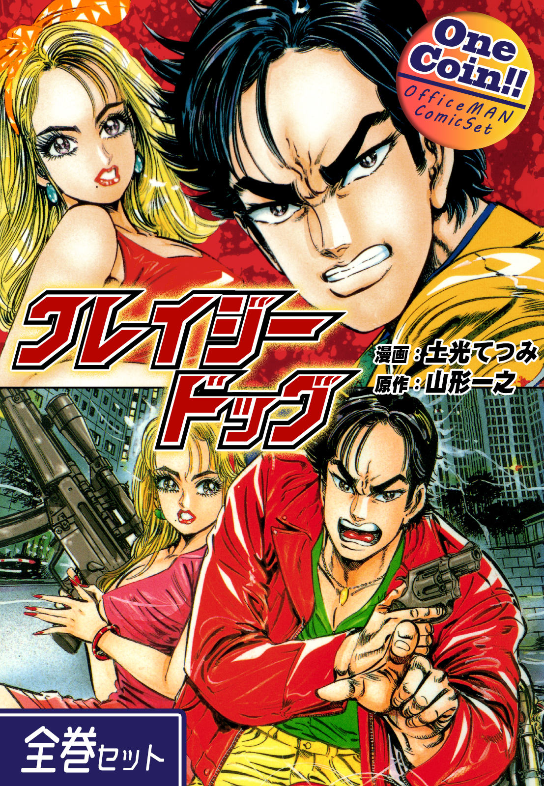 全巻セット】クレイジードッグ｜全2巻ワンコイン！！ - 土光てつみ