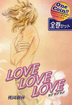 【全巻セット】ＬＯＶＥ ＬＯＶＥ ＬＯＶＥ｜全2巻ワンコイン！！
