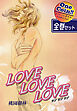 【全巻セット】ＬＯＶＥ ＬＯＶＥ ＬＯＶＥ｜全2巻ワンコイン！！
