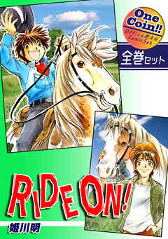 【全巻セット】ＲＩＤＥ ＯＮ！｜全2巻ワンコイン！！