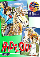 ＲＩＤＥ ＯＮ！【全巻セット｜ワンコイン！！】