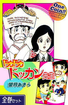 【全巻セット】ドカドカドッカン先生｜全2巻ワンコイン！！