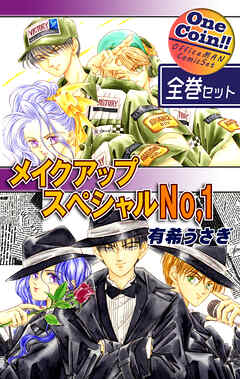 【全巻セット】メイクアップスペシャルＮｏ．１｜全2巻ワンコイン！！