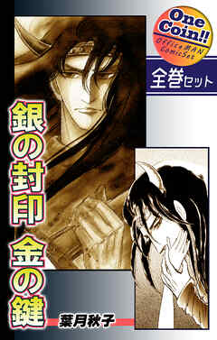 【全巻セット】銀の封印　金の鍵｜全2巻ワンコイン！！