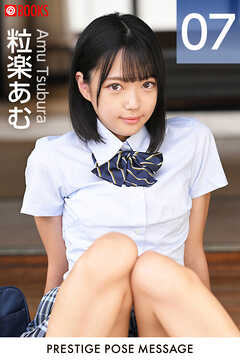 PRESTIGE POSE MESSAGE 粒楽あむ07