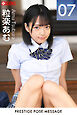 PRESTIGE POSE MESSAGE 粒楽あむ07