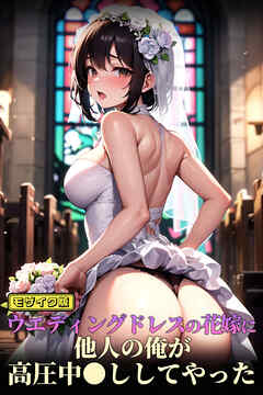 ウエディングドレスの花嫁に他人の俺が高圧中●ししてやった モザイク版