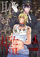 恥辱の檻～悦楽調教プログラム～【R18単行本版】1巻