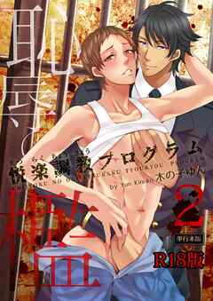 恥辱の檻～悦楽調教プログラム～【R18単行本版】2巻
