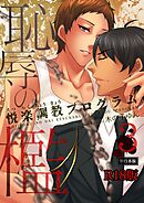 恥辱の檻～悦楽調教プログラム～【R18単行本版】3巻